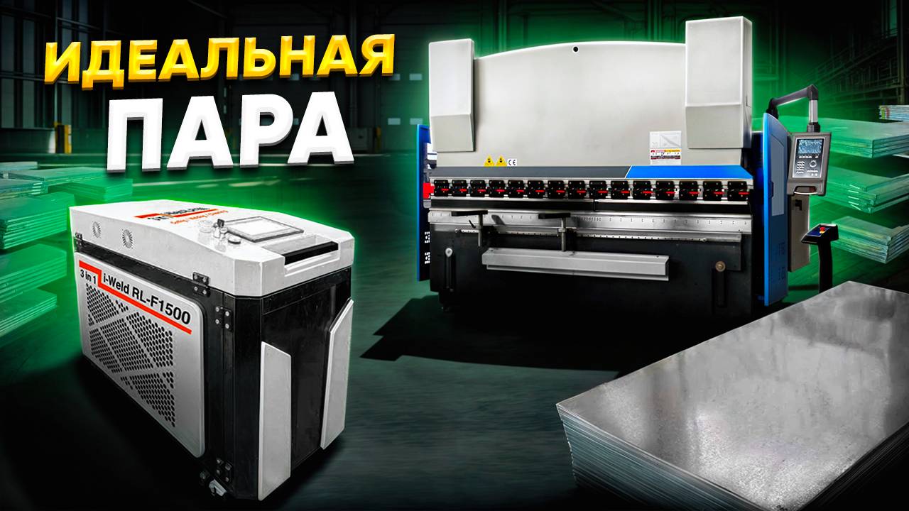 МЕТАЛЛООБРАБОТКА листогибочный пресс HPB 63/2500 и ручная лазерная сварка i-Weld 1,5kW