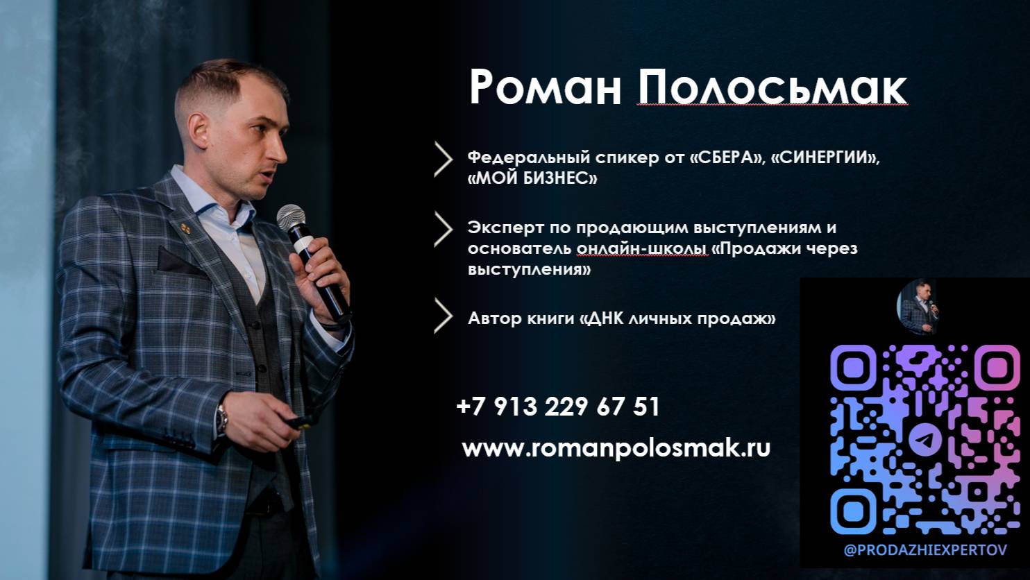 Роман Полосьмак

"Как развивать личный бренд и масштабироваться через выступления"
