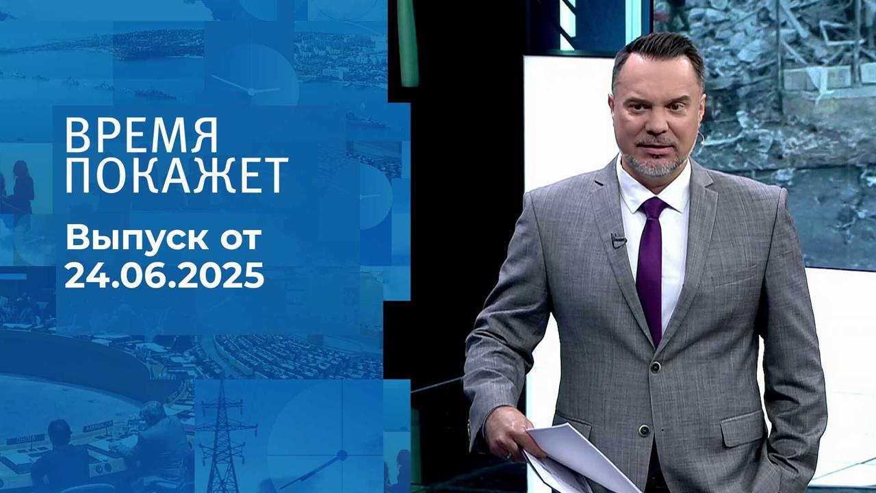 Время покажет. Часть 1. Выпуск от 24.06.2025