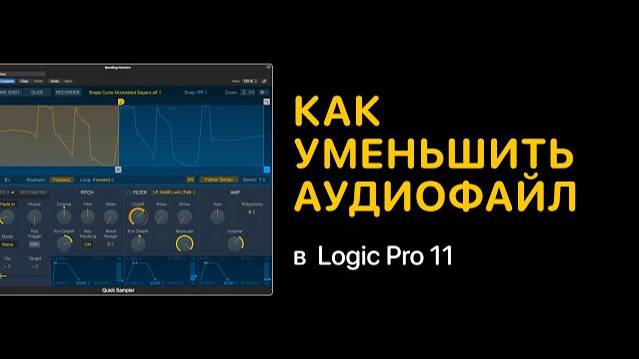 Как уменьшить размер аудиофайла в Logic Pro 11 [Logic Pro Help]
