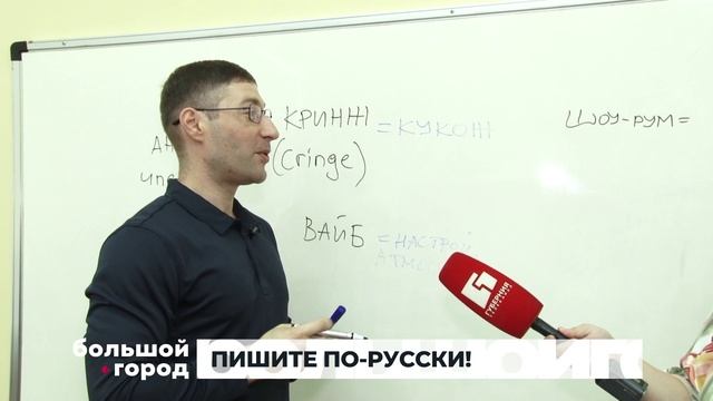 ПИШИТЕ ПО-РУССКИ! Большой город 24/06/2025