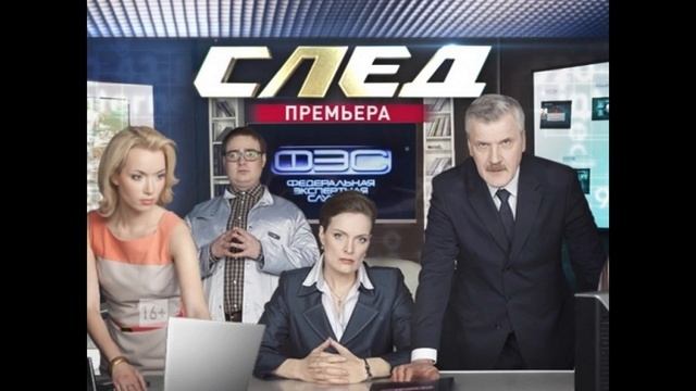 СЛЕД(Новое)