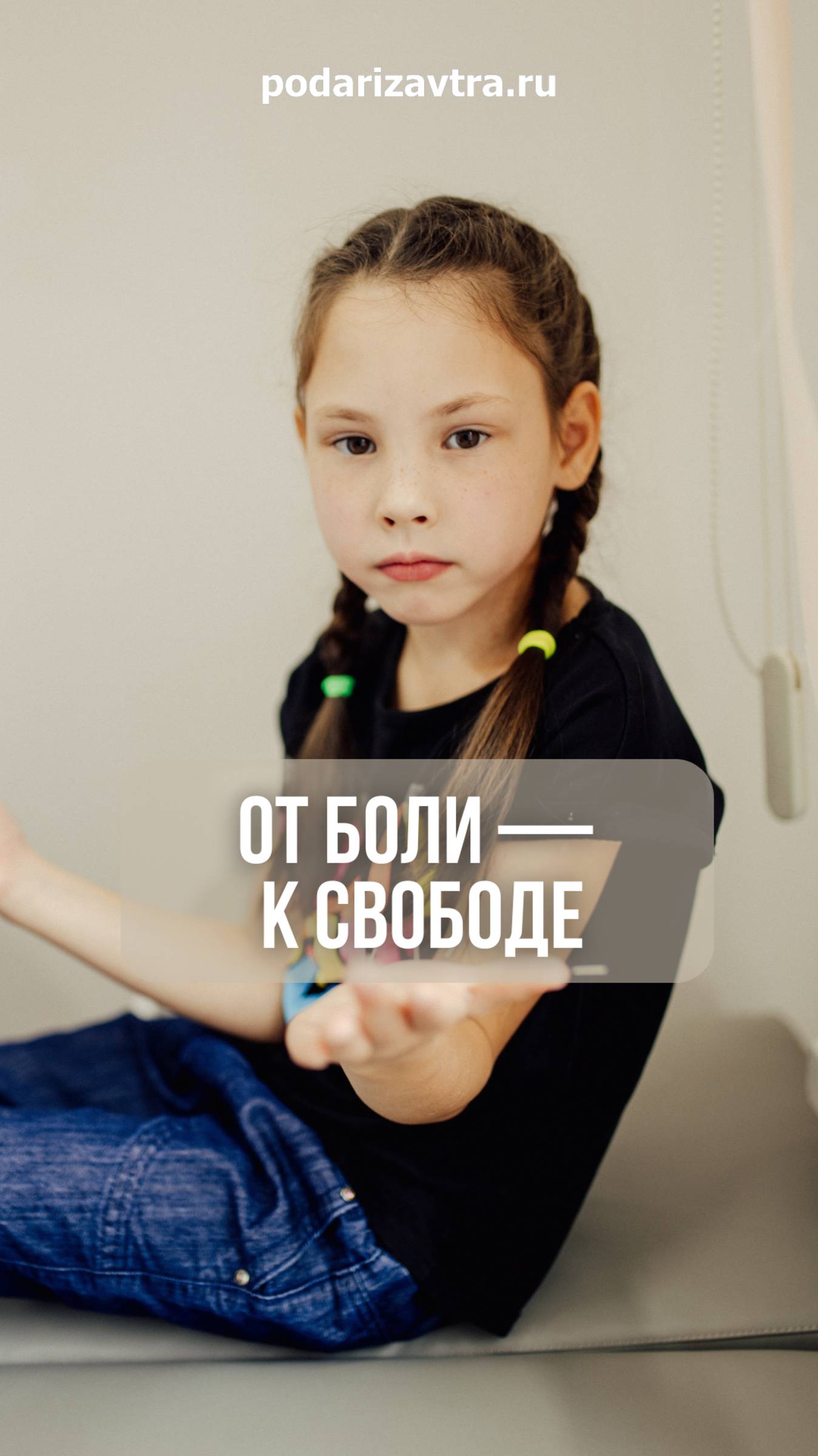 Жизнь, в которой можно ходить, играть, быть собой! podarizavtra.ru