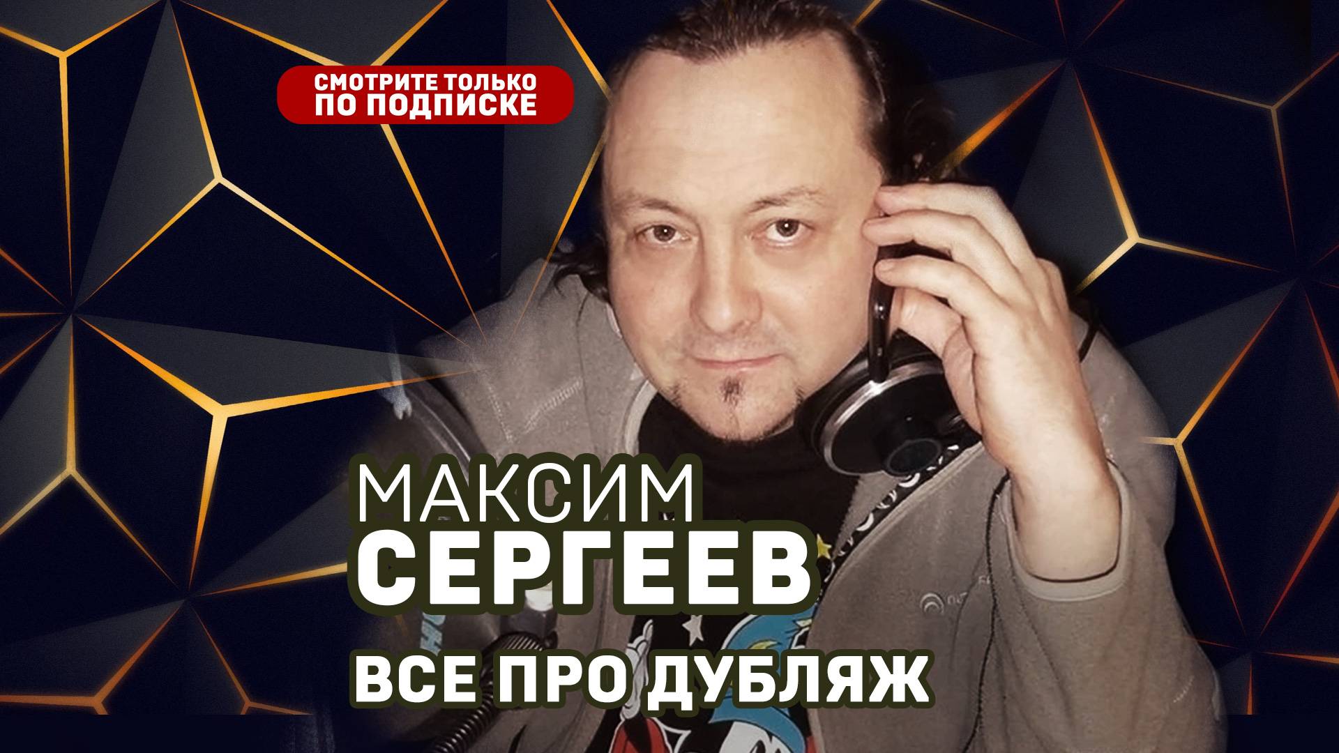 Максим Сергеев. Все про дубляж