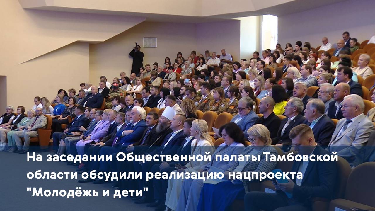 На заседании Общественной палаты Тамбовской области обсудили реализацию нацпроекта "Молодёжь и дети"