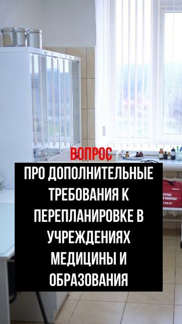 Про дополнительные требования к перепланировке в учреждениях медицины и образования