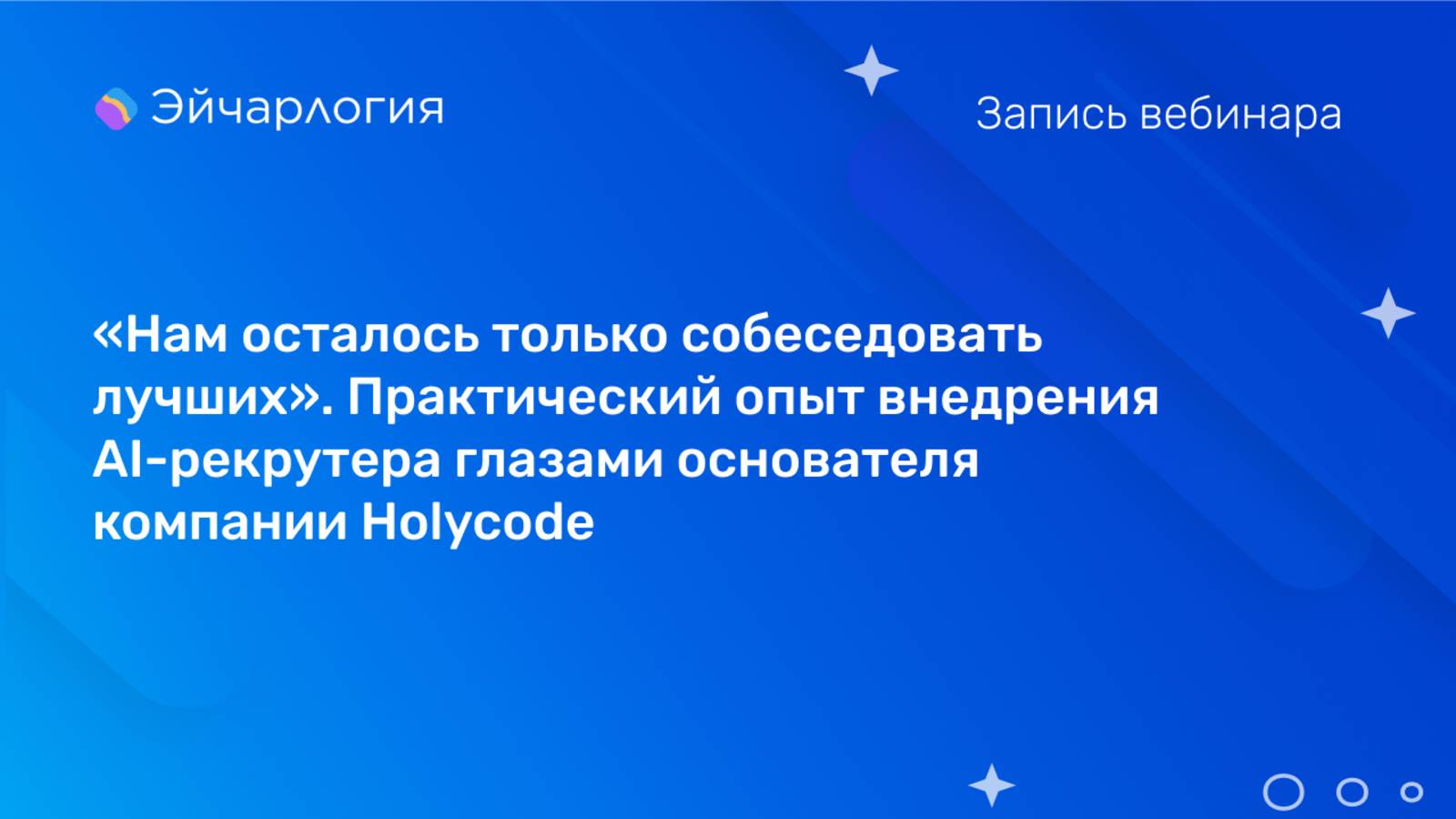 Практический опыт внедрения AI-рекрутера глазами основателя компании Holycode