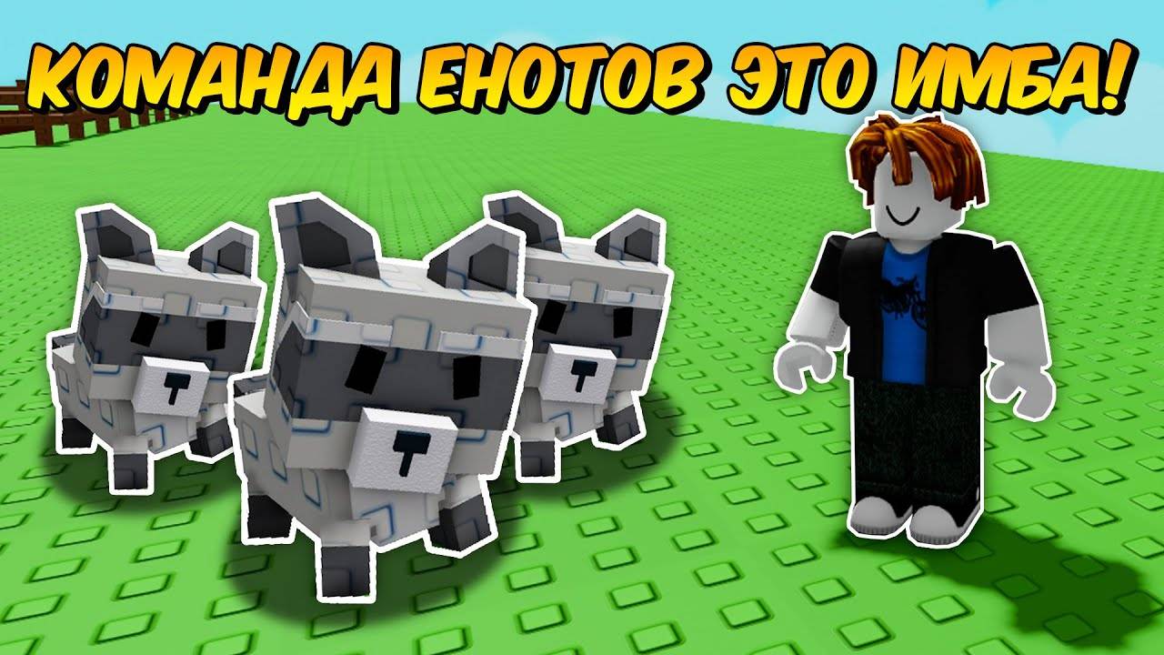 🔥ВСЁ ЗАНОВО С КОМАНДОЙ ЕНОТОВ в ВЫРАСТИ САД!  GROW a GARDEN!💥