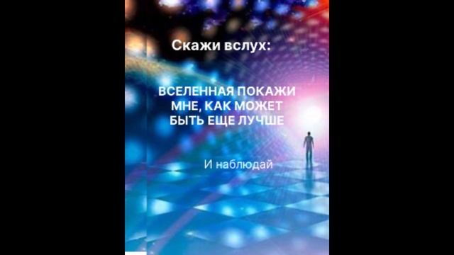Разговаривай со своей Вселенной!