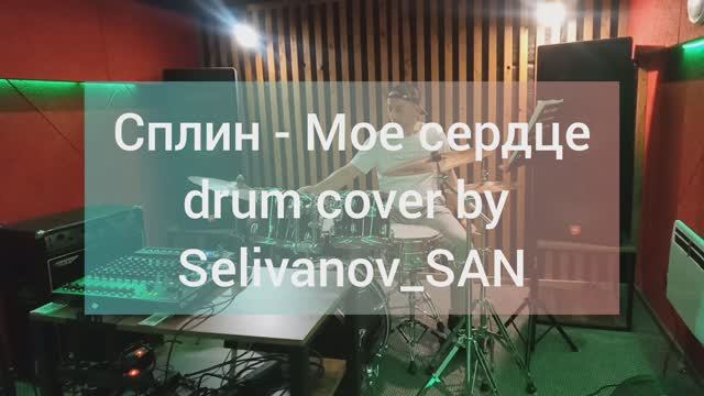 Сплин - Мое сердце drum cover by Selivanov_SAN