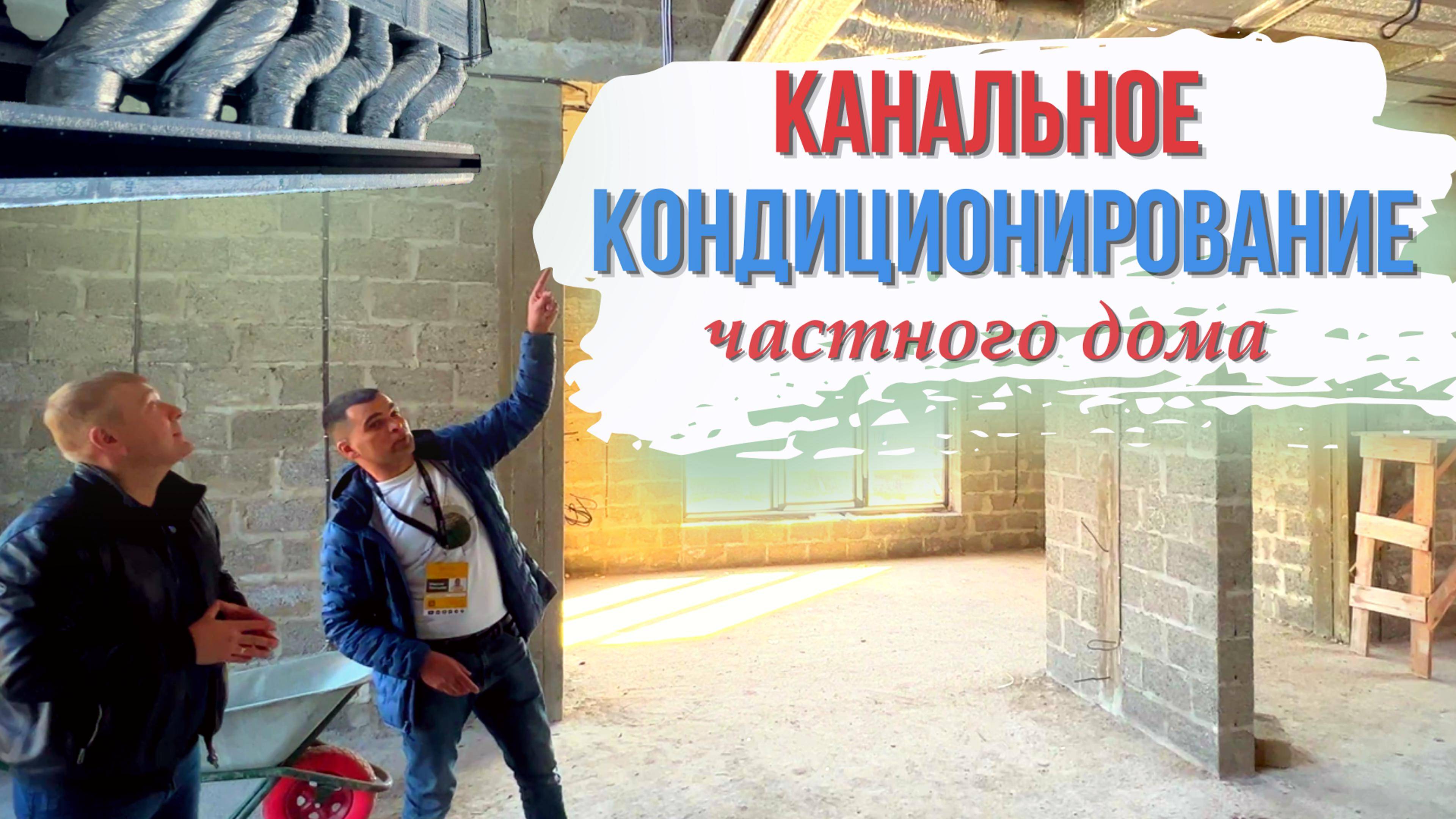Канальное кондиционирование и вентиляция в частном доме