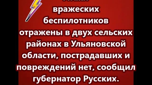 Атаки вражеских беспилотников отражены в двух сельских районах в Ульяновской области