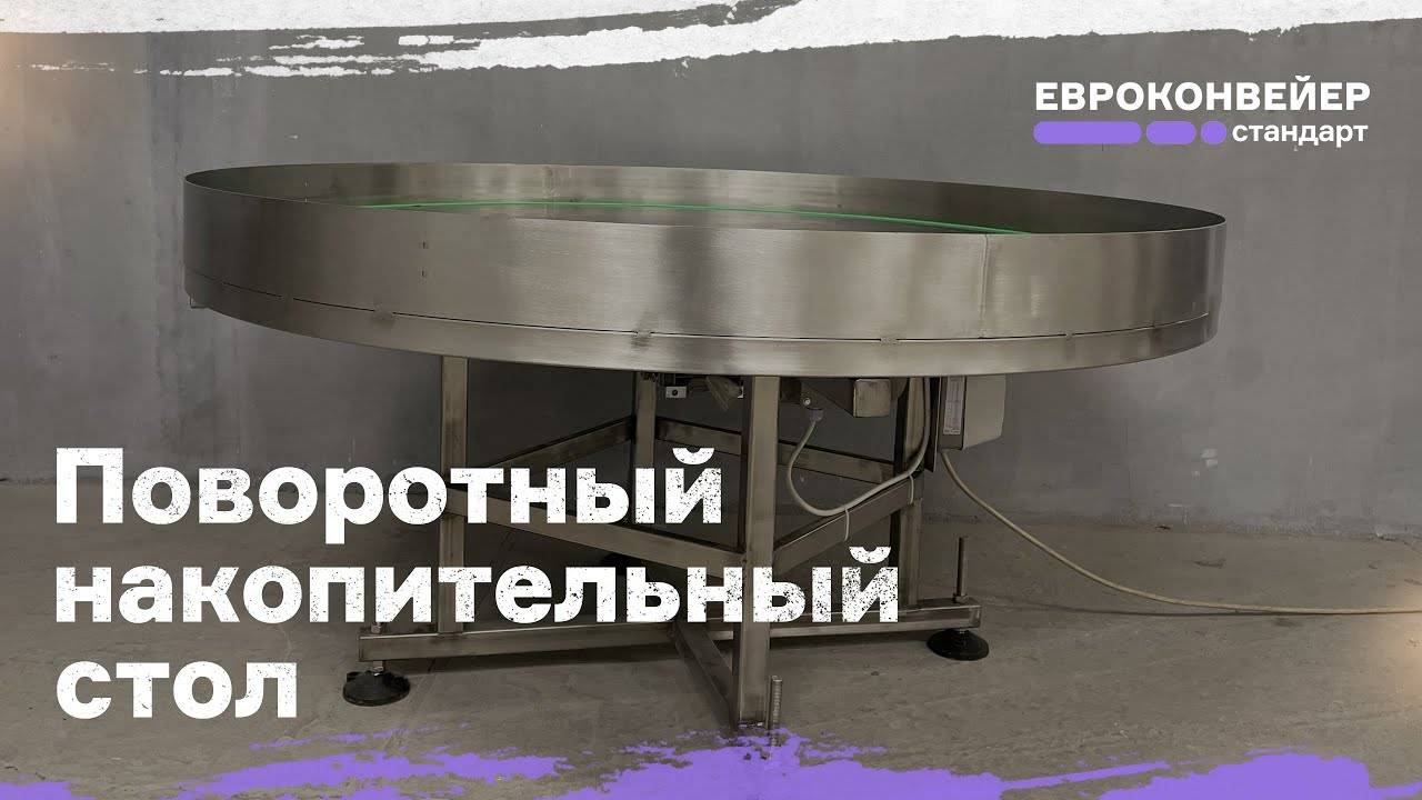 Поворотный накопительный стол