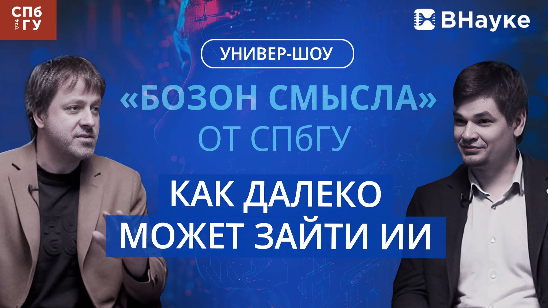 Бозон смысла (2 выпуск)