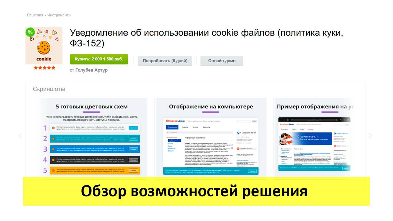 Уведомление об использовании cookie файлов - обзор возможностей решения
