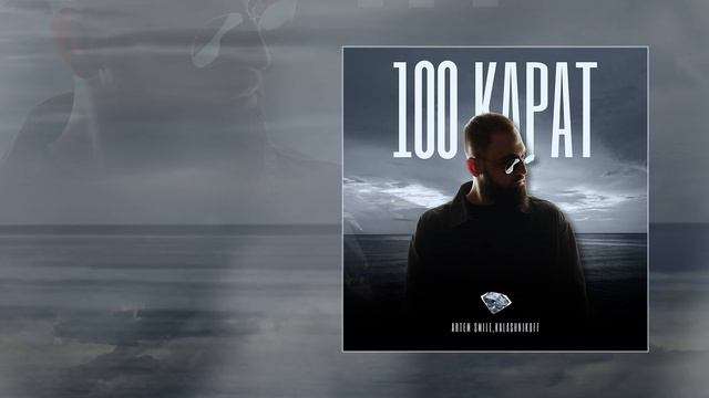 Artem Smile, KalasnikOFF - 100 карат (Официальная премьера трека)