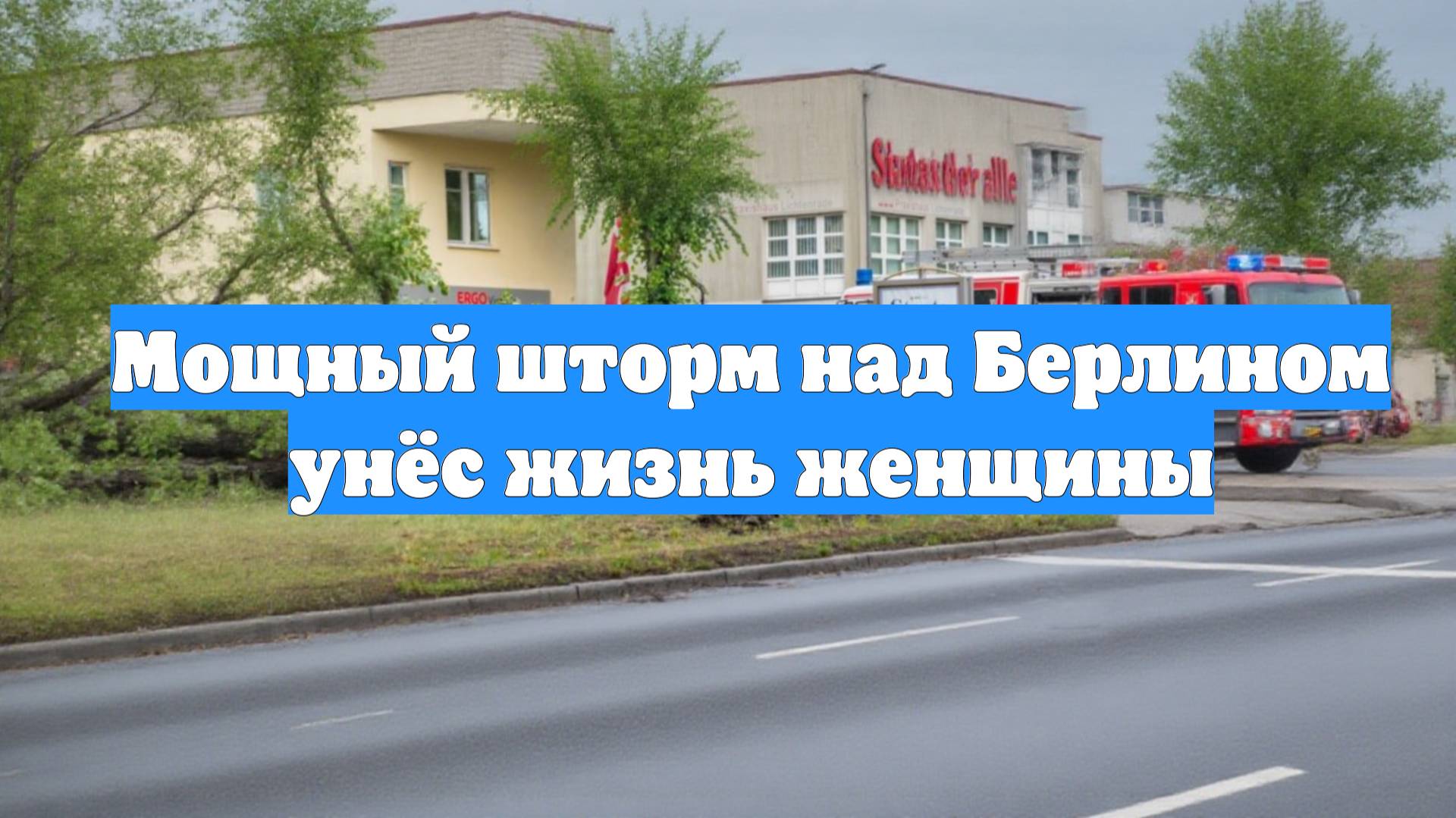 Мощный шторм над Берлином унёс жизнь женщины