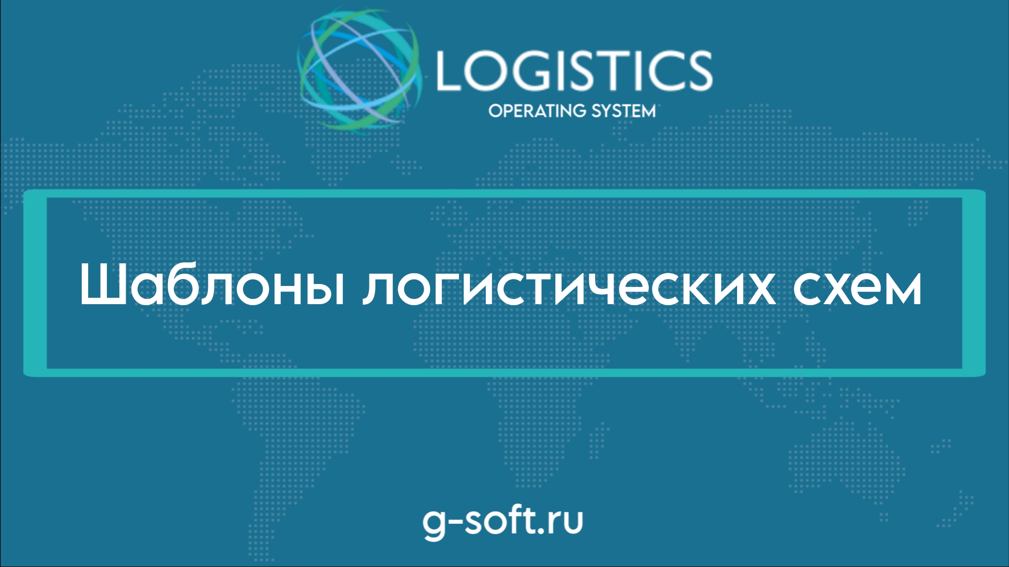 13. Шаблоны логистических схем