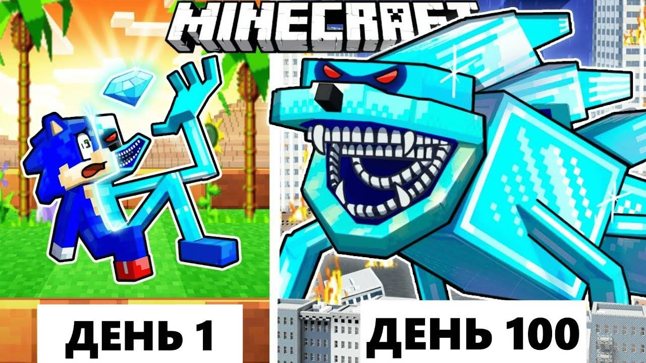 Живу 100 Дней как АЛМАЗНЫЙ ШИН СОНИК в ХАРДКОР Майнкрафт!