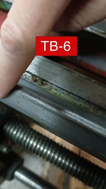Как шабрить станину на ТВ4,6?