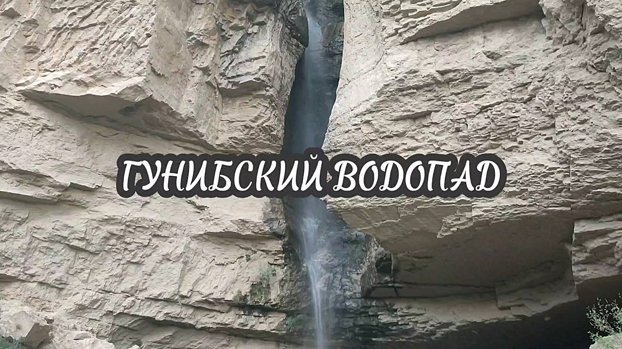 Гунибский водопад – красивая природный памятник Гуниба, который не избалован вниманием туристов