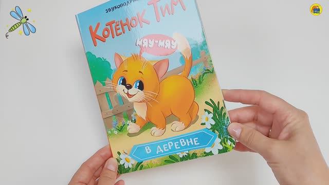 ДЛЯ МАЛЫШЕЙ. КОТЁНОК ТИМ В ДЕРЕВНЕ