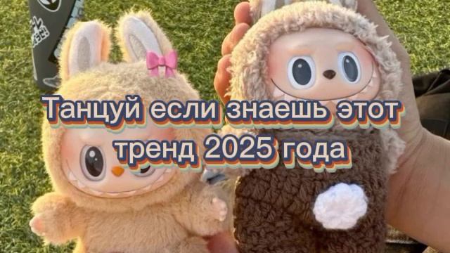 ℹ️🎀♥️🦋ТАНЦУЙ ЕСЛ ЗНАЕШЬ ЭТОТ ТРЕНД 2025 ГОДА🎀♥️🦋