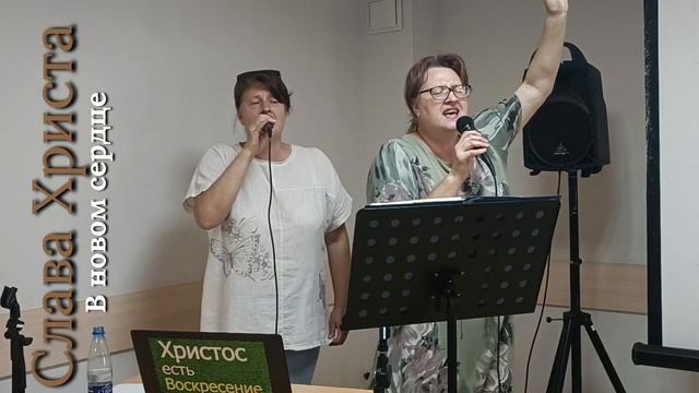 В новом сердце!