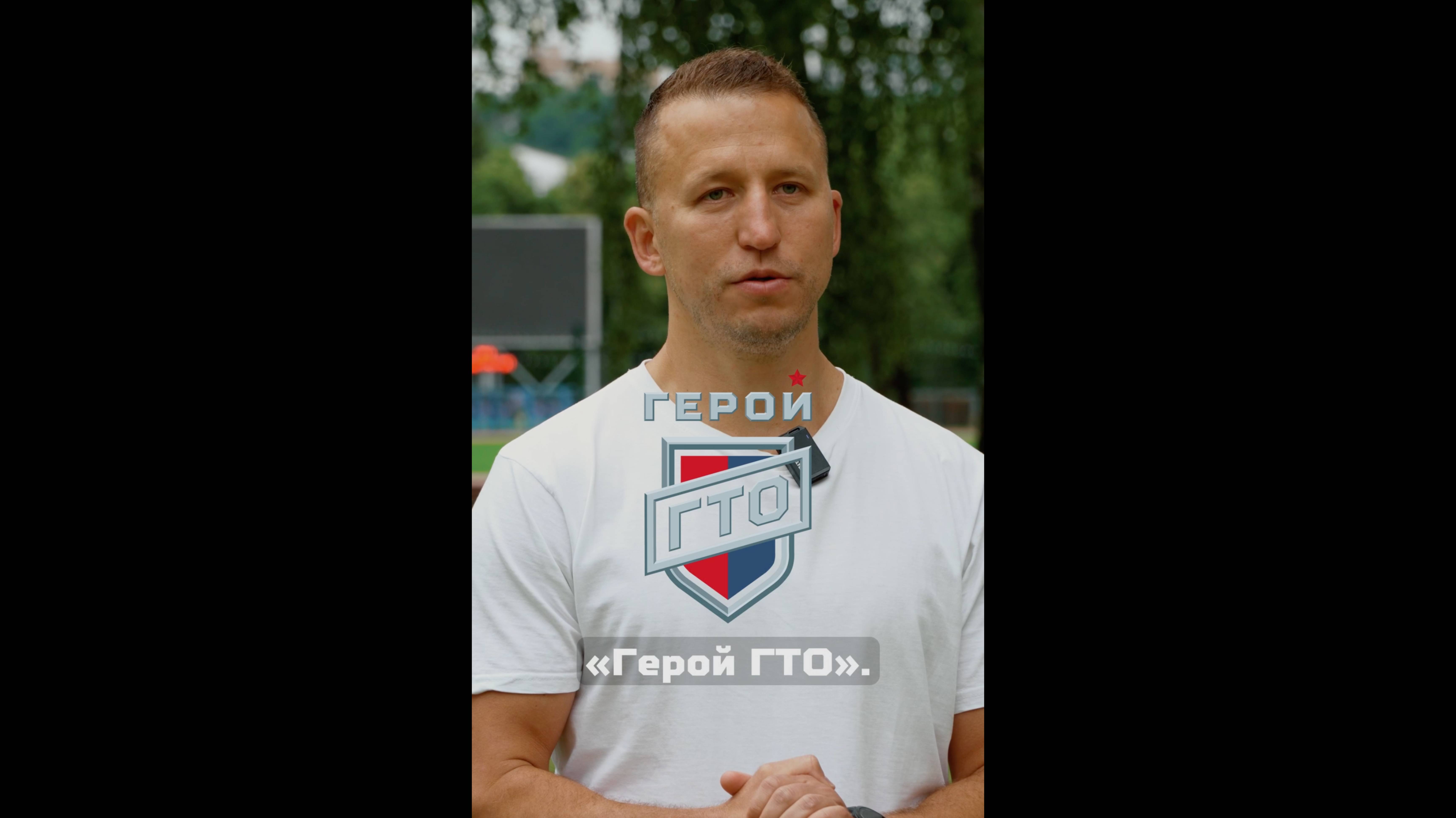 О новом комплексе «Герой ГТО» рассказывает Владимир Войтеховский