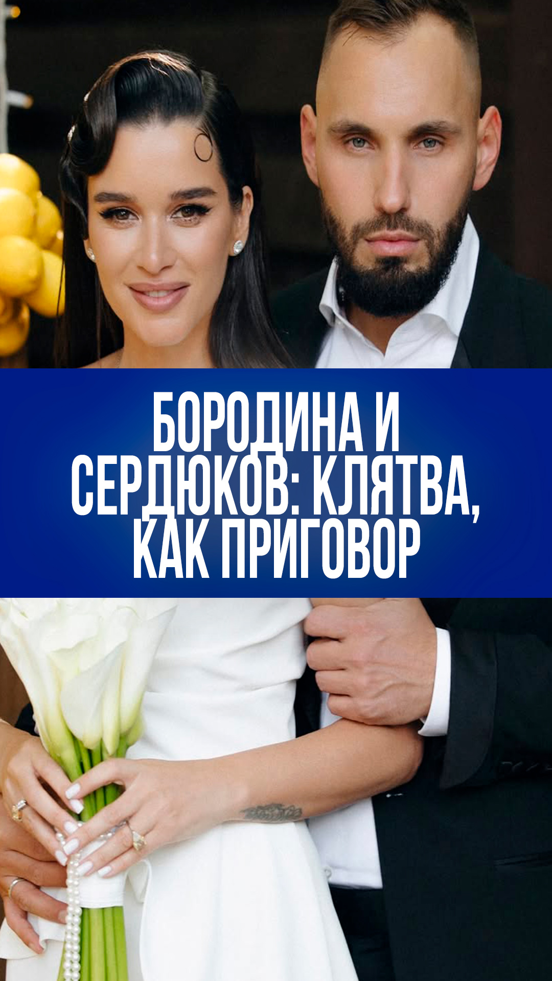 Клятва Сердюкова Бородиной: последняя свадьба? Шокирующие слова на торжестве!