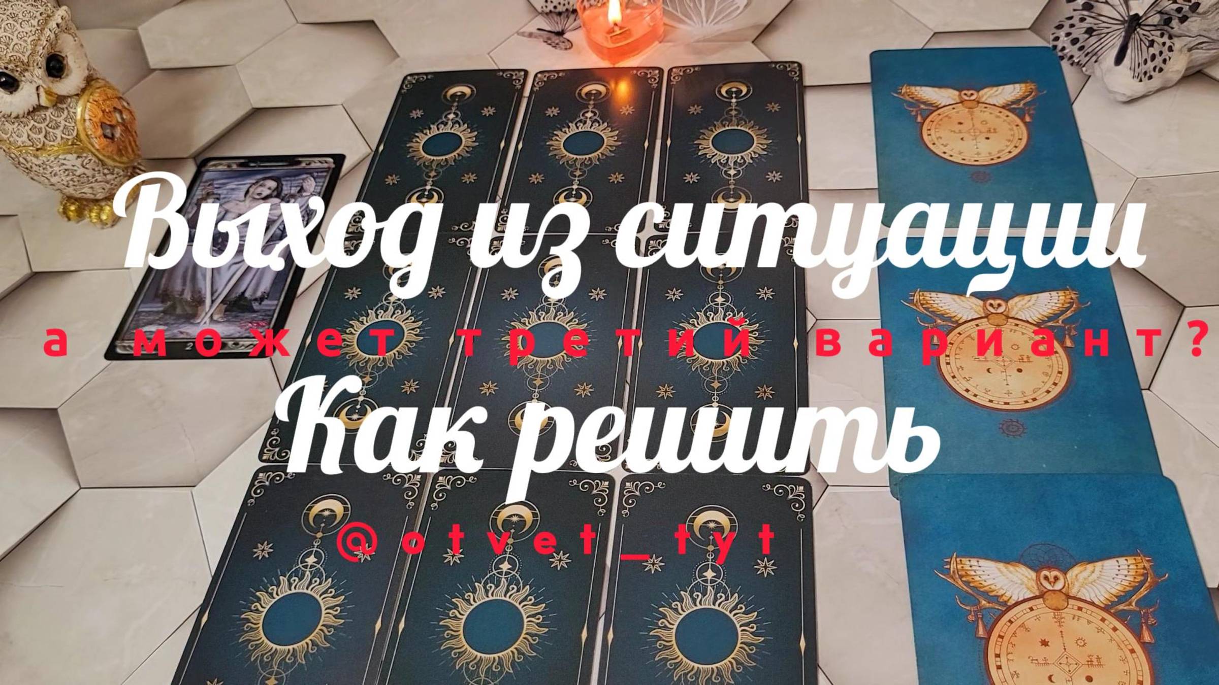 Расклад. Выбор. Выход из ситуации. 3 варианта. #таро #tarot #таромастер #таролог #гадание #расклад