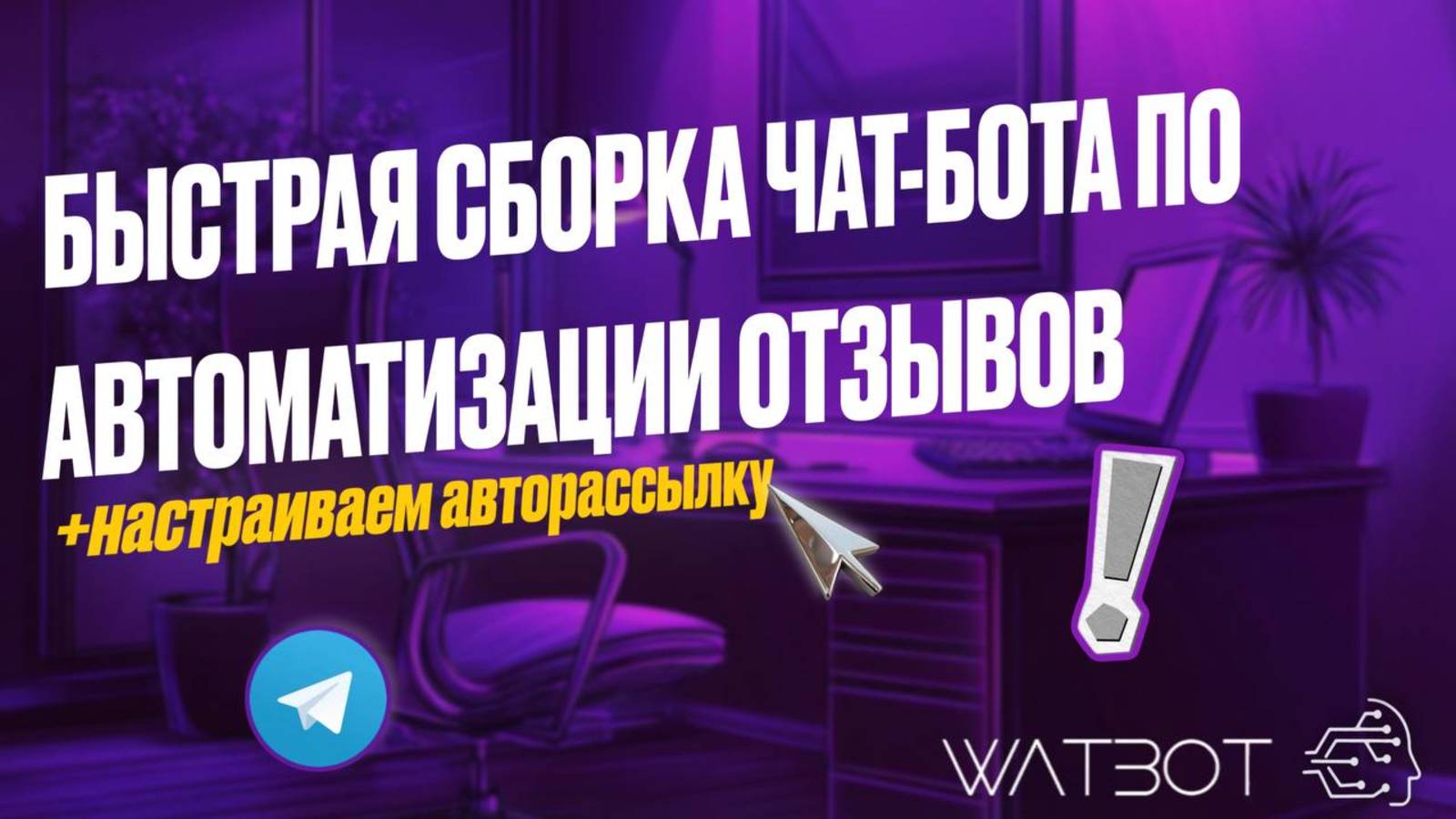 БЫСТРАЯ СБОРКА ЧАТ-БОТА ПО АВТОМАТИЗАЦИИ ОТЗЫВОВ