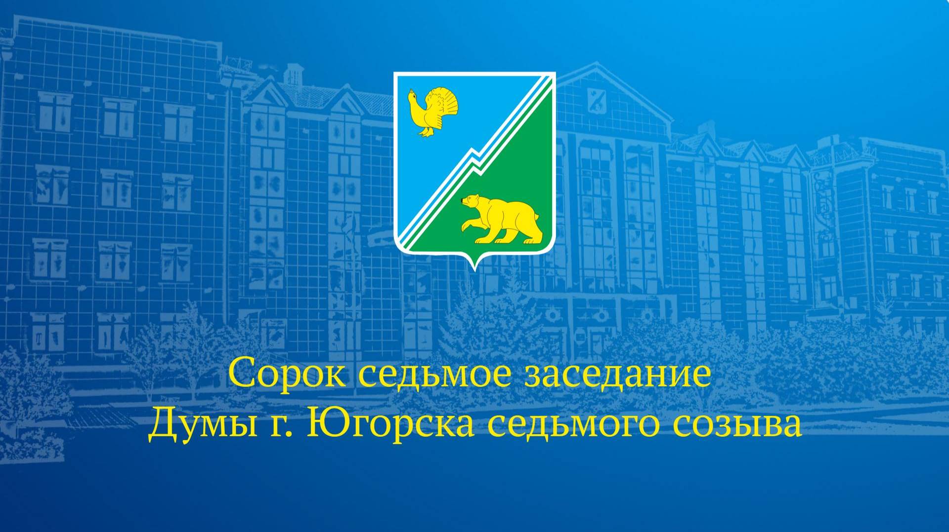 Сорок седьмое заседание комиссии Думы города Югорска седьмого созыва