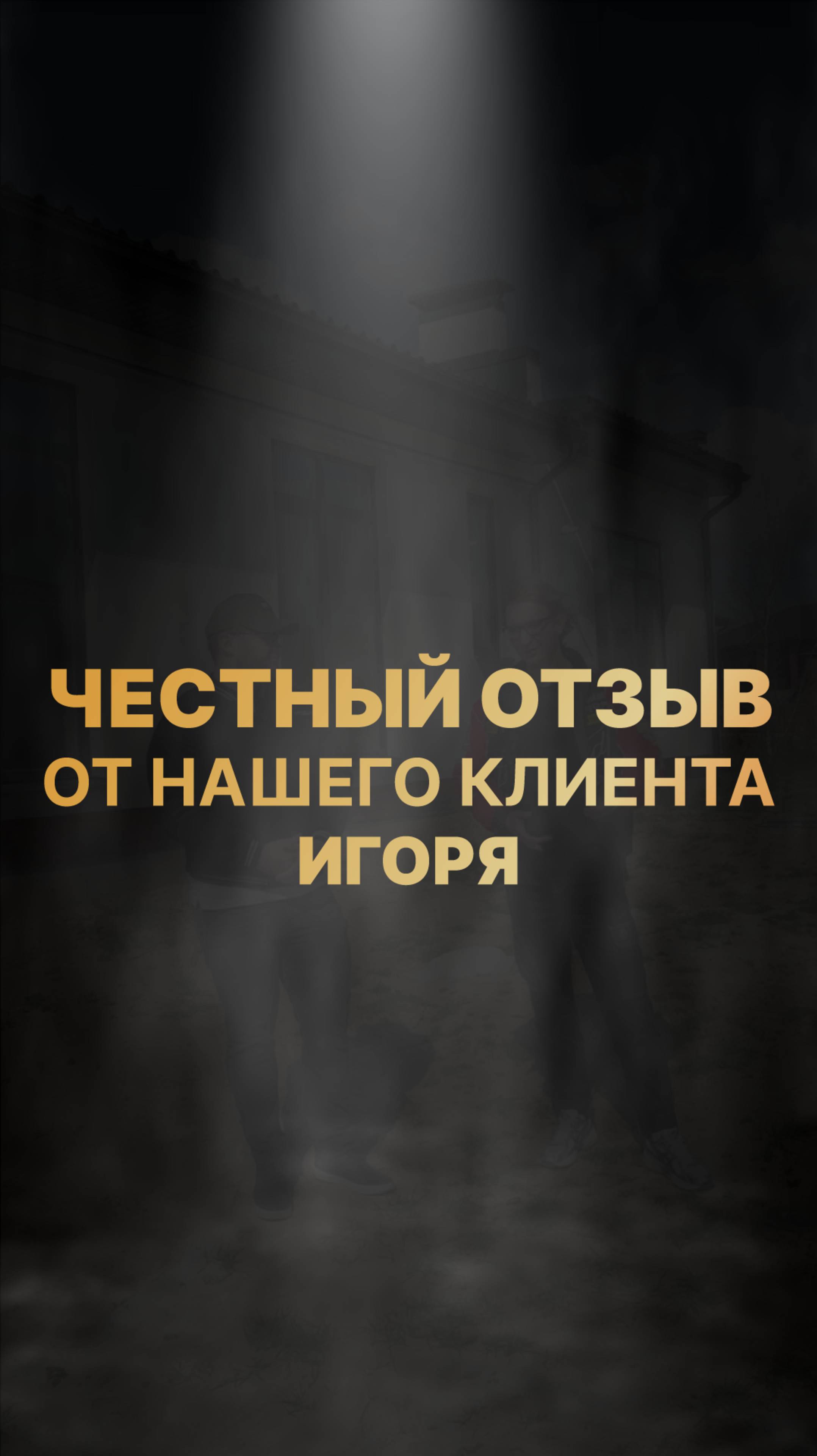Безумно доволен!