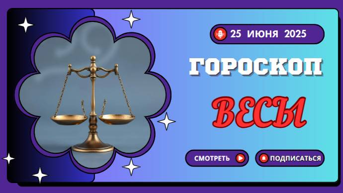 ⚖️ ВЕСЫ — ГОРОСКОП НА СЕГОДНЯ 25 ИЮНЯ: ДЕНЬ ГАРМОНИИ И НОВЫХ ВОЗМОЖНОСТЕЙ!