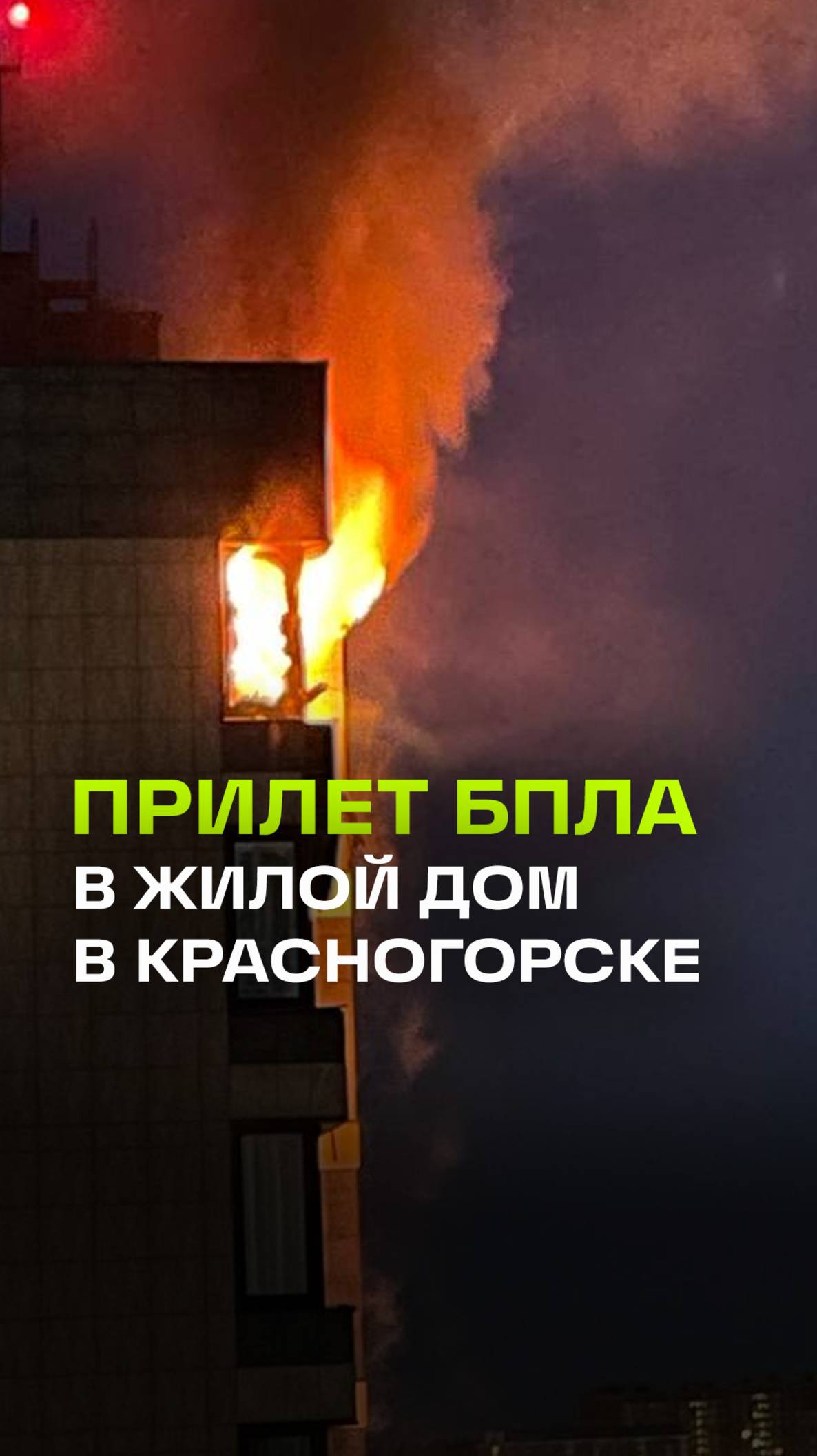 Атака БПЛА на жилой дом в Красногорске: пострадали 2 человека