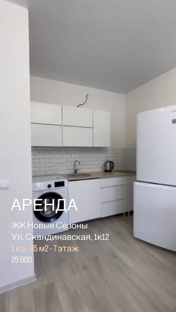 Аренда однокомнатной квартиры ЖК Новые Сезоны Краснодар