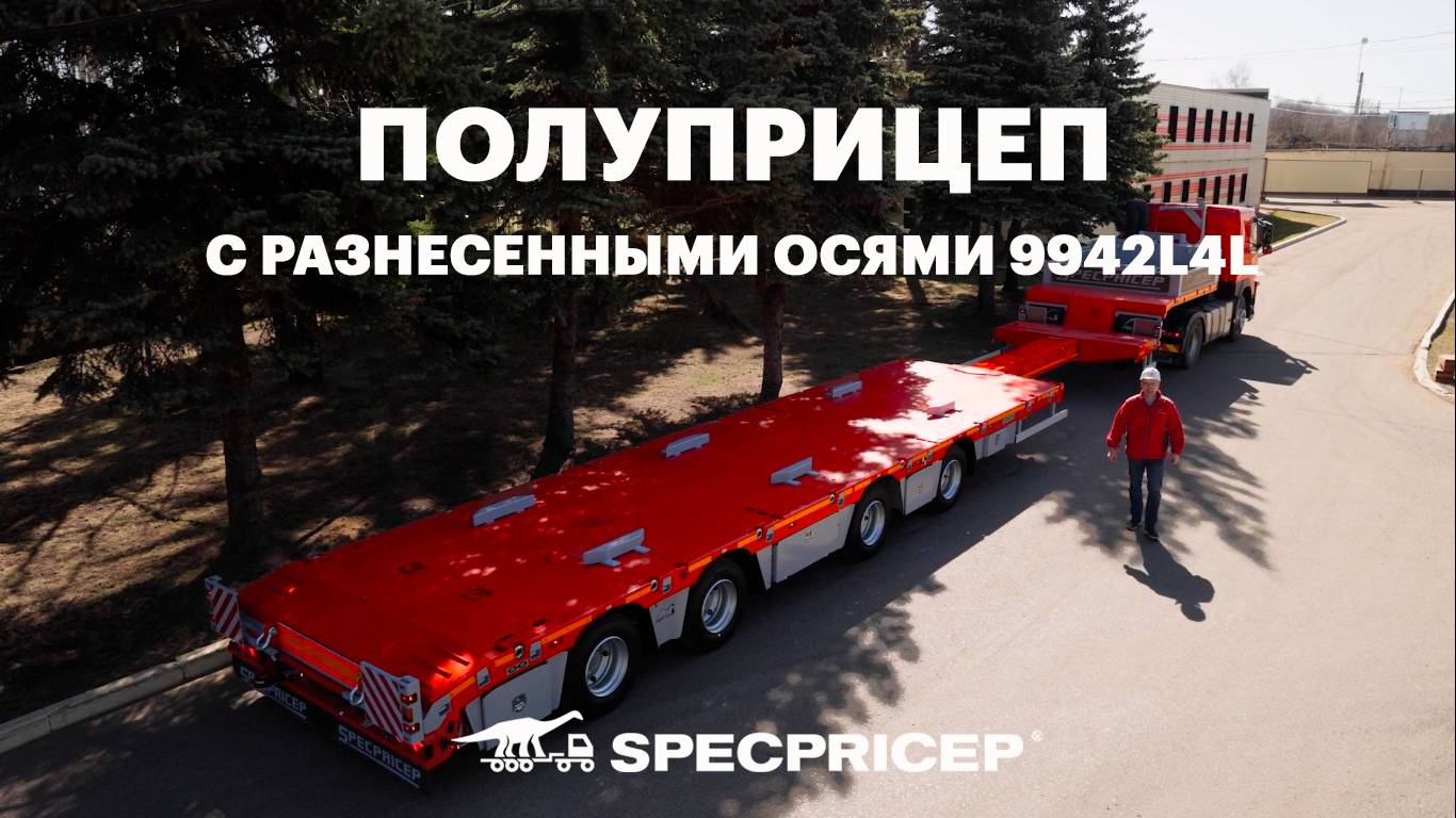 Низкорамный полуприцеп с разнесенными осями | Обзор рестайлинговой модели