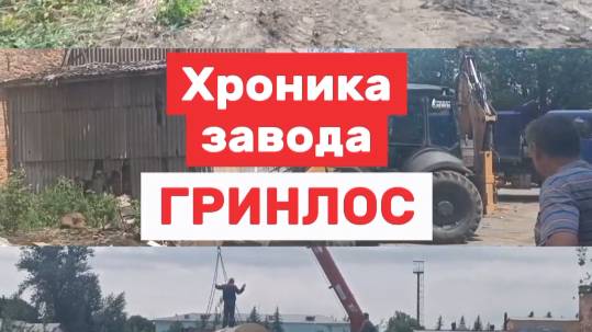 Хроника завода ГРИНЛОС