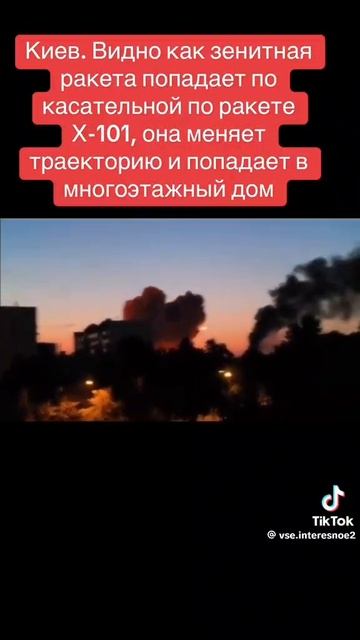 Киев, на видео четко видно как НАТОвская ракета ПВО подбила ракету Х-101, которая после этого упала