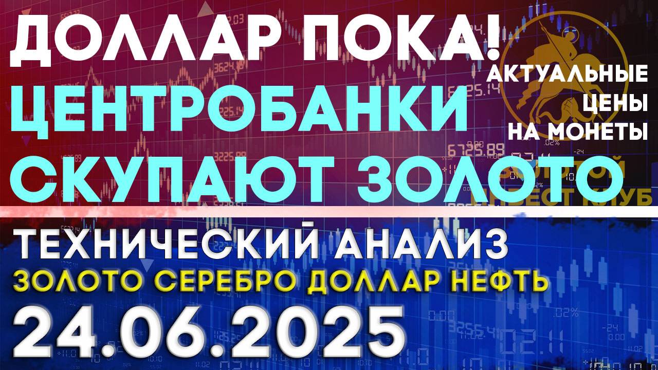 Центробанки выбирают золото вместо доллара. Анализ рынка золота, серебра, нефти, доллара 24.06.2025г