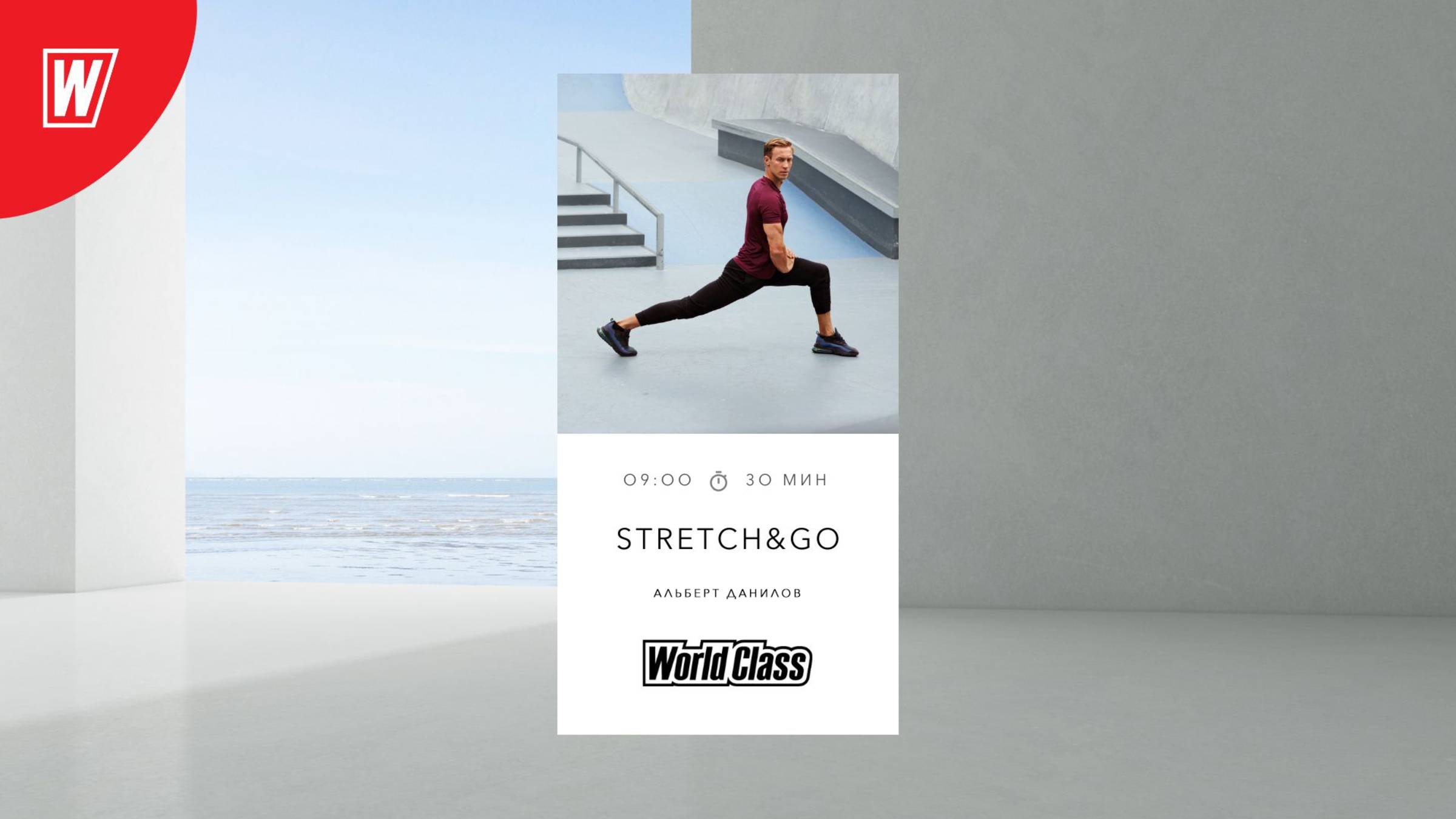 STRETCH & GO с Альбертом Даниловым | 25 июня 2025 в 9.00 по МСК | Онлайн-тренировки World Class