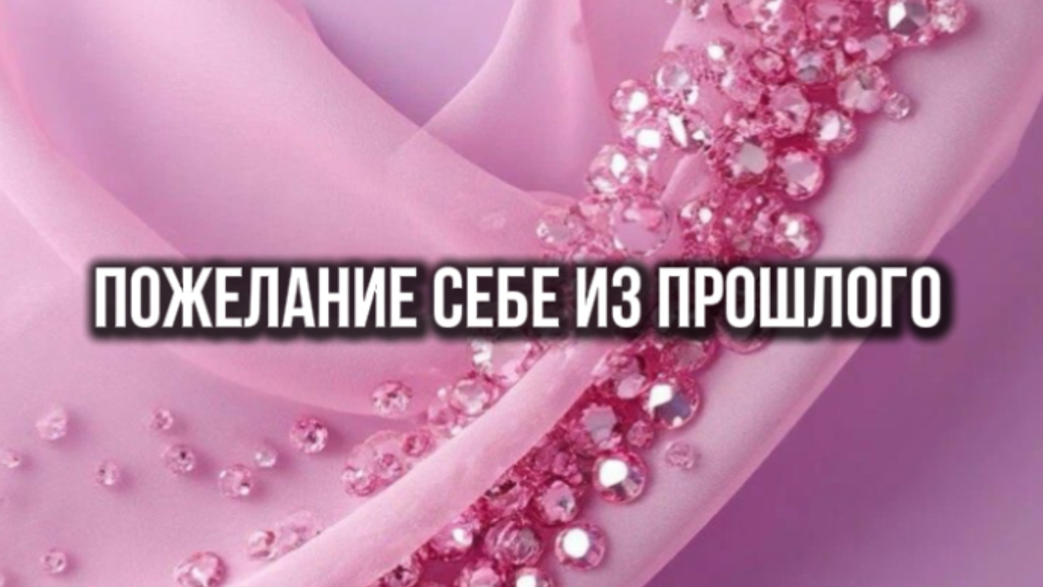 Какие были бы пожелания себе из прошлого?