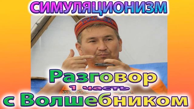 ✅ Беседа с Волшебником  - 1 часть.  (Путь из Материалиста в Волшебники)