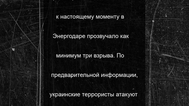 ВСУ атакуют запорожский Энергодар