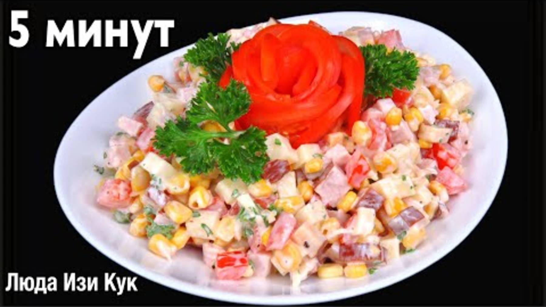 За 5 минут Салат с помидорами, ветчиной и копченым сыром на любой стол обед ужин