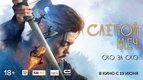 Слепой меч. Око за око