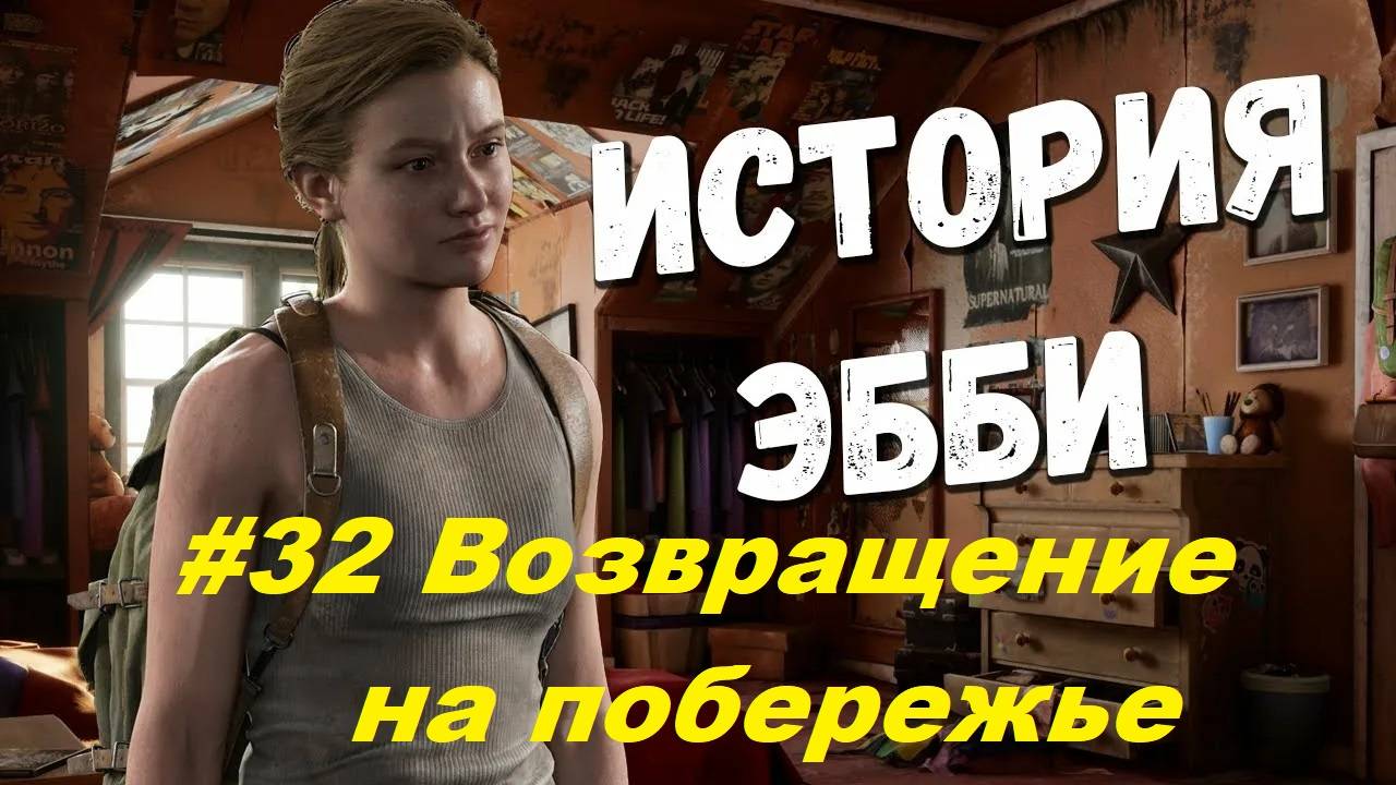 The Last of Us 2 / Одни из нас 2 - Сиэтл, День 2 (Эбби) - Возвращение на побережье - #32