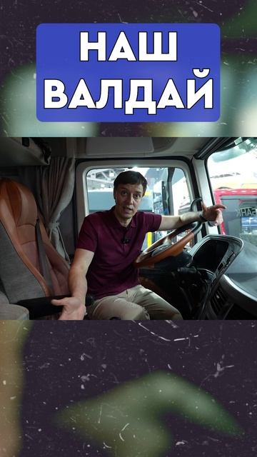 Абсолютно НАШ VALDAI 45! или нет...?