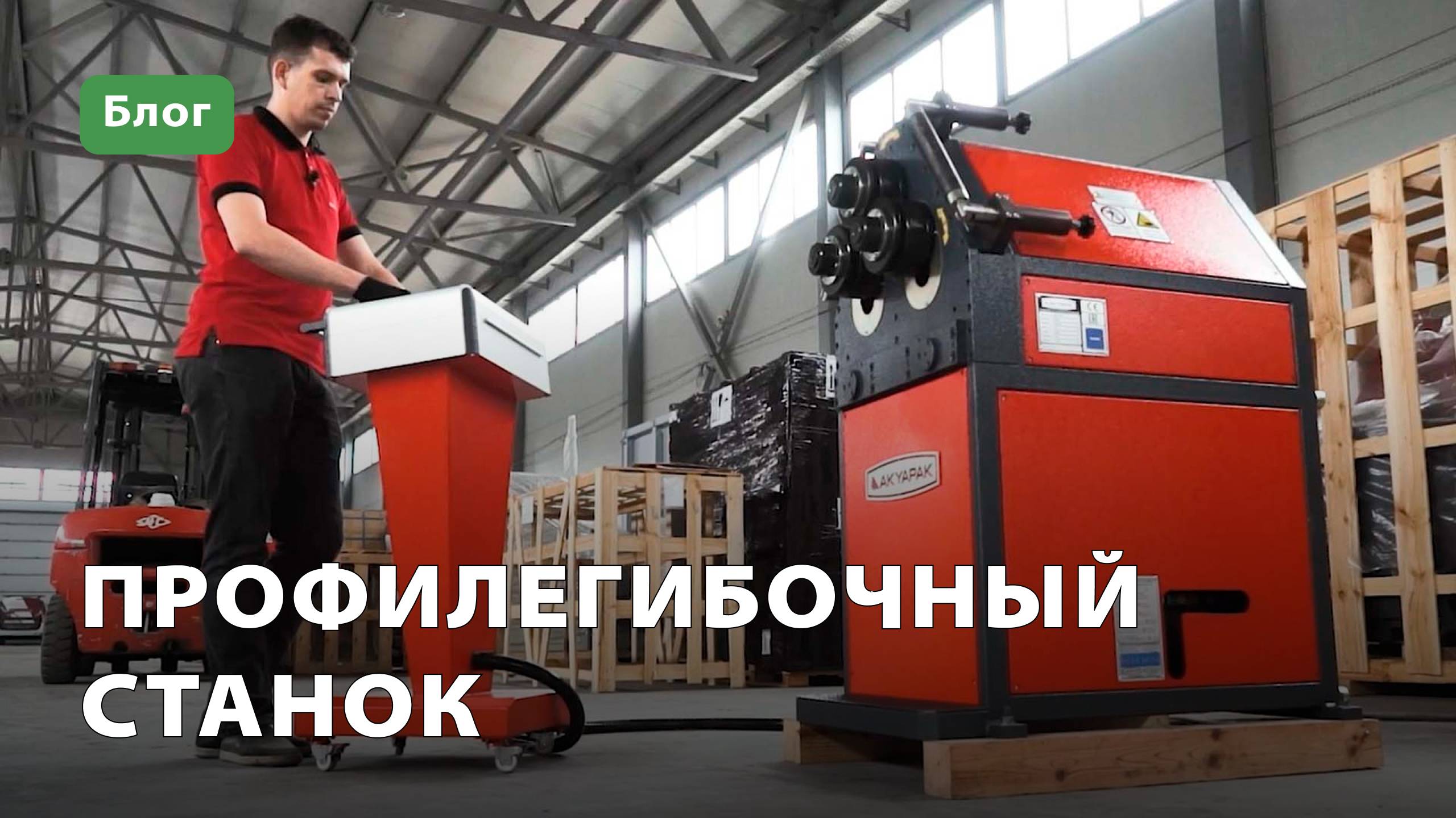 Профилегибочный станок